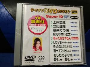 【DVDカラオケ】 テイチクDVDカラオケ 音多 スーパー10 　539　歌詞カード付　10曲入り