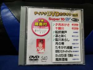 【DVDカラオケ】 テイチクDVDカラオケ 音多 スーパー10 　540　歌詞カード付　10曲入り