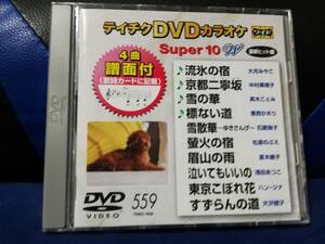 【DVDカラオケ】 テイチクDVDカラオケ 音多 スーパー10 　559　歌詞カード付　10曲入り