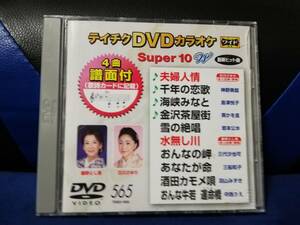 【DVDカラオケ】 テイチクDVDカラオケ 音多 スーパー10 　565　歌詞カード付　10曲入り