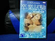 【DVD】卒業試験 青き欲望の恋慕　シルヴィア・クリステル_画像1