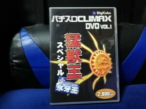 【DVD】パチスロクライマックスDVD Nol.1　猛獣王スペシャル＋スノーキング