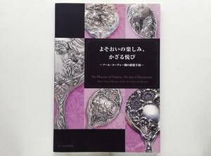 アール・ヌーヴォー期の銀製手鏡　よそおいの楽しみ、かざる悦び　Silver Hand Mirrors of the Art Nouveau Period アンティーク ミラー 鏡