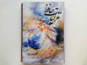 The Ghazals of Hafiz　Persian-English ペルシア語-英語 ハーフェズ / ガザル　マフムード・ファルシチアン Mahmoud Farshchian