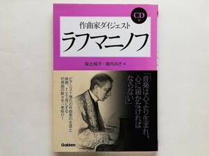 作曲家ダイジェスト　ラフマニノフ　ＣＤ付　クラシック 入門 伝記 Sergei Rachmaninoff