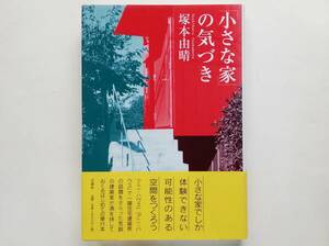 塚本由晴 / 小さな家の気づき　アトリエ・ワン