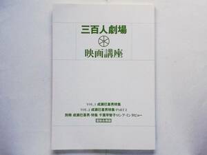 三百人劇場 映画講座 成瀬巳喜男特集 復刻合冊版　玉井正夫 中古智 高峰秀子 蓮實重彦 四方田犬彦 千葉早智子