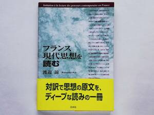 フランス現代思想を読む　フーコー ドゥルーズ デリダ レヴィナス ゴダール ロラン・バルト クリステヴァ レヴィ＝ストロース ブルデュー