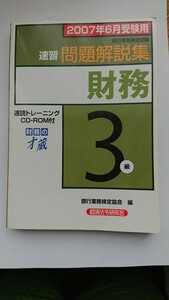 銀行業務検定試験 財務３級速習問題解説集 (２００７年６月受験用) 銀行業務検定協会 【編】