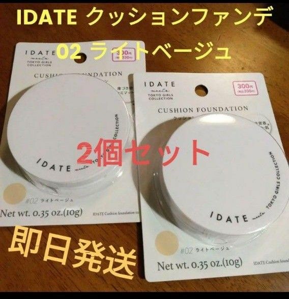 2個セット★IDATE 02ライトベージュ　クッションファンデ