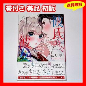 ◆送料無料 帯付き美品 初版『彼氏時々彼女 1巻 ムサヲ』