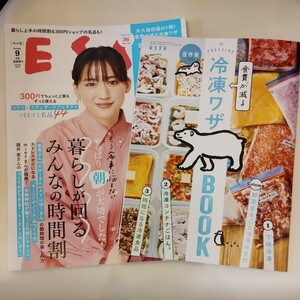 ESSE９月　永久保存版消費が減る冷凍技３６Ｐ 別冊付録付き　松村北斗　西畑大吾　綾瀬はるか　３００円ショップ　 エッセ