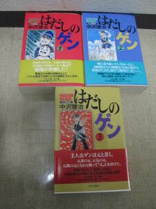 １９９６年初版　中沢啓治「はだしのゲン」全３巻帯付き　中公愛蔵版　２５００ページ以上