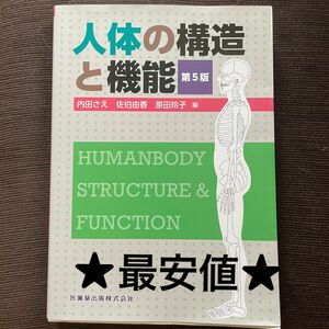 【訳あり最安値】人体構造と機能 内田さえ 佐伯由香 原田玲子 編 第5版