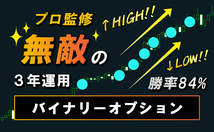 無敵のバイナリーオプション プロトレーダーの無敵必勝法 「次足のローソク足１本」を高勝率・高確率で当てるサインツール・シグナルツール_画像1