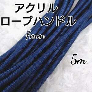 在庫整理 アクリルロープ 7mm 5m