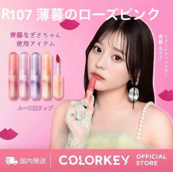 COLORKEY ムース泥リップ わたしのキーカラー R107薄暮のローズピンク