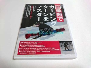 DVD 相澤盛夫 最短でカービングターンをマスター 