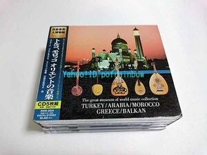 CD 民族音楽大博物館 トルコ、モロッコ オリエントの音楽 5枚組