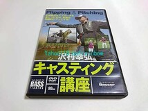 ★DVD 沢村幸弘 キャスティング講座 Flipping & Pitching_画像1