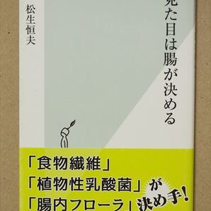 『見た目は腸が決める』 松生恒夫 腸内フローラ 食物繊維 植物性乳酸菌 老化 新書 ★同梱OK★