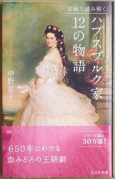 『名画で読み解く ハプスブルク家12の物語』 王や王妃の波乱万丈の物語をデューラーからマネまで12の名画 絵画全点オールカラー 中野京子