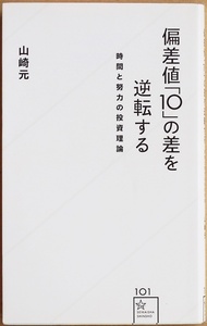 ★送料無料★ 『偏差値「10」の差を逆転する』 時間と努力の投資理論 時間(=資産)を投資・運用し「人材価値」を逆転せよ! 山崎元 新書