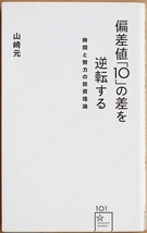 ★送料無料★ 『偏差値「10」の差を逆転する』 時間と努力の投資理論 時間(=資産)を投資・運用し「人材価値」を逆転せよ! 山崎元 新書_画像1