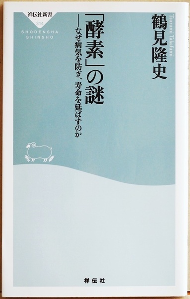 ★送料無料★ 『「酵素」の謎』 なぜ病気を防ぎ、寿命を延ばすのか 人間の寿命は「酵素の内在量」で決まる 鶴見隆史 新書 ★同梱ＯＫ★