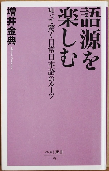 ★送料無料★ 『語源を楽しむ』 知って驚く日常日本語のルーツ 何気ない日本語の来歴を尋ねる 増井金典 新書 ★同梱OK★
