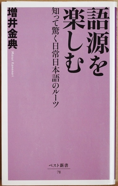 ★送料無料★ 『語源を楽しむ』 知って驚く日常日本語のルーツ 何気ない日本語の来歴を尋ねる 増井金典　 新書 ★同梱ＯＫ★