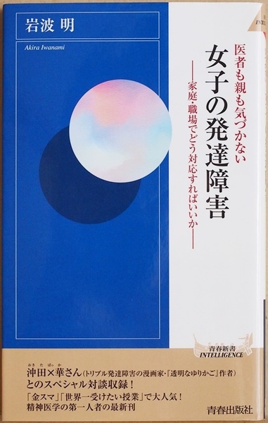 ★送料無料★ 『医者も親も気づかない 女子の発達障害』 「ミスが多い」「ちょっと変わってる」「空気が読めない子」 生きづらさ 岩波明