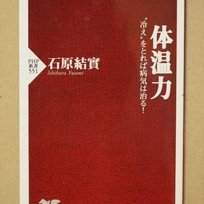 『体温力』　石原結實　“冷え”をとれば病気は治る！　新書　★同梱ＯＫ★