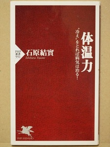 『体温力』　石原結實　“冷え”をとれば病気は治る！　新書　★同梱ＯＫ★