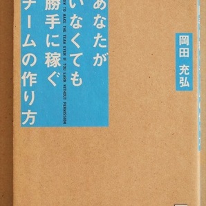 ★送料無料★　『あなたがいなくても勝手に稼ぐチームの作り方』　岡田充弘　リーダー　チーム　会社　経営　★同梱ＯＫ★