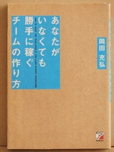 ★送料無料★　『あなたがいなくても勝手に稼ぐチームの作り方』　岡田充弘　リーダー　チーム　会社　経営　★同梱ＯＫ★_画像1