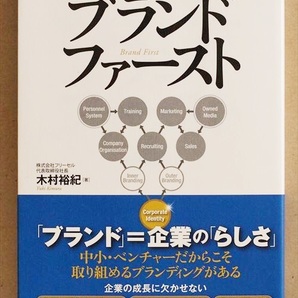 ★非売品★　『ブランドファースト』　木村裕紀　会社　経営　★同梱ＯＫ★