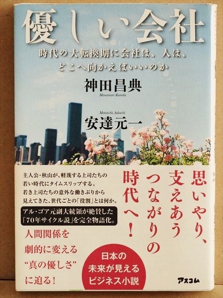 『優しい会社』　神田昌典　安達元一　ビジネス　小説　★同梱ＯＫ★