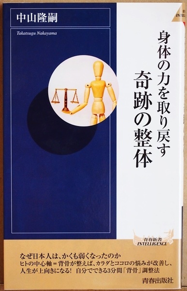 ★送料無料★ 『身体の力を取り戻す 奇跡の整体』 自分でできる3分間「背骨」調整法 人の中心軸=背骨まわり 改善 中山隆嗣 新書