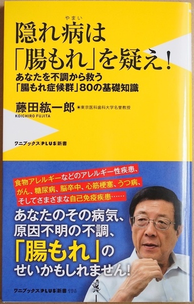 ★送料無料★ 『隠れ病は「腸もれ」を疑え!』 あなたを不調から救う「腸もれ症候群」80の基礎知識 藤田紘一郎 新書　★同梱ＯＫ★