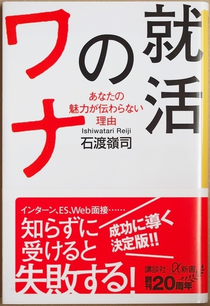 ★送料無料★ 『就活のワナ』 あなたの魅力が伝わらない理由 コロナ禍で激変した就活状況 エントリーシートの書き方 石渡嶺司 新書