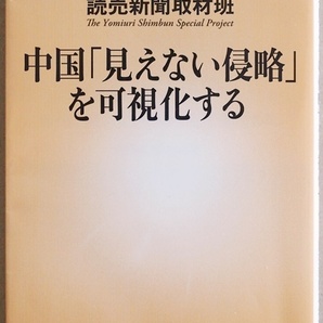 ★送料無料★ 『中国「見えない侵略」を可視化する』 千人計画の罠 留学生 知的財産収集 日本学術会議 軍事アレルギー 読売新聞取材班