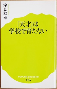 ★送料無料★ 『「天才」は学校で育たない』 日本の学校教育 本当の知性とは何か 才能を伸ばす学びとは何か 不登校の現状 汐見稔幸　新書