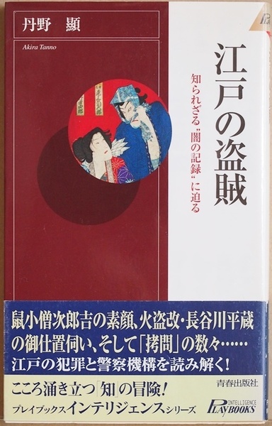 ★送料無料★ 『江戸の盗賊』 知られざる“闇の記録”に迫る 江戸の犯罪と警察機構を読み解く 丹野顕 新書 ★同梱ＯＫ★