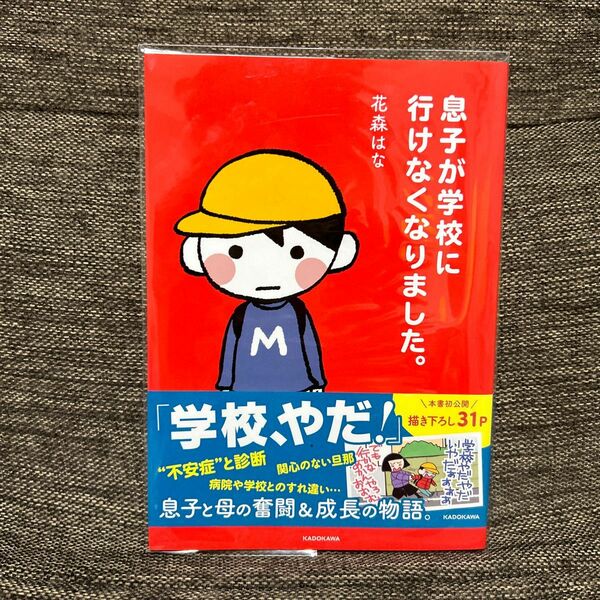 息子が学校に行けなくなりました。 花森はな／著