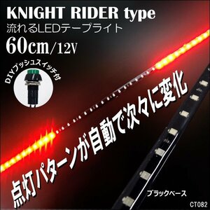 LEDテープライト 12V ナイトライダー風 レッド 60cm おまけスイッチ付 (82) メール便送料無料/21у