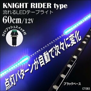 LEDテープライト 12V ナイトライダー風 ブルー 60cm おまけスイッチ付 (83) メール便送料無料/12у