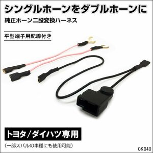 トヨタ ダイハツ車用 二股分岐ハーネス 配線 社外ホーン取付 平型端子付 (k40) メール便/21у