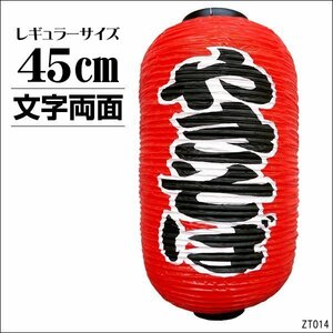 ちょうちん やきそば 1個 文字両面 赤 45cm×25cm レギュラーサイズ 提灯/21