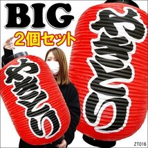 BIGちょうちん やきとり【2個セット】文字両面 赤 55cm×33cm 提灯/10_画像1